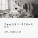 트러스트체크 | 초봉 5천만원대, 의류업계 복지 맛집 굿트러스트 채용 정보 총정리