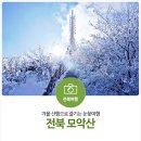 2월13일(목) 전북 전주 / 완주 모악산 정기산행안내 이미지