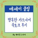 드라마보다 더 드라마 같은 나의 삶+ 자서전 쓰기 | 행복한 가드너씨 북토크 후기