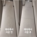 환호시장 | 대단지 입주고객님들이 너도나도 의뢰를 맡기는 이유! 포항힐스테이트환호공원 케라폭시 시공후기 4탄!