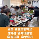 감정초등학교 | [학교 환경교육] 김포 감정초등학교 학부모 대상 병뚜껑 업사이클링 환경교육 운영후기(가치쿡쿡)