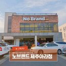 제주도에서 알찬 쇼핑 노브랜드 제주아라점