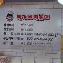 백가네떡볶이 이미지