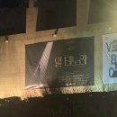 [24.01.10] 일 테노레 후기(박은태, 박지연, 전재홍, 최호중, 아드리아나 토메우)
