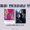 영화로 | 읽히지 않던 구병모 『파과』, 영화로 먼저 본 후기