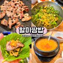 북비산네거리 새현약국 앞 | 대구 서구 비산동맛집 푸짐한 밥상 한정식 할미쌈밥