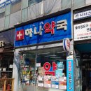 마석우리약국 이미지