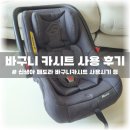 [바구니 카시트 사용 후기] &#34;페도라 바구니 카시트&#34; 사용시기, 사용법 등