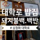 (대학로맛집/유니플렉스/내돈내먹) 삼청화 대학로/돼지불백/혼밥 가능