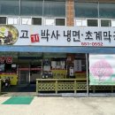 고박사냉면 이미지