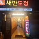 새반도정 이미지