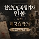 41190-01-07-383 | [역사] 친일반민족행위자 인물(2권)_매국습작74인(매국노 모음집)
