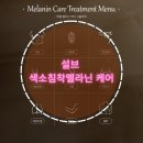 유성메디칼 | 대전유성구 설브봉명본점 멜라닌 미백관리 후기 피부톤 고민 끝! 자존감까지 케어받은 날