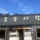 고원로 | 웰리힐리 맛집, 두부사랑 순두부찌개 솔직후기(아침식사 가능)