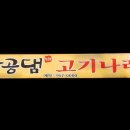 팔공댐고기나라