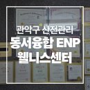 관악센터 | 관악구 산전관리 추천 | 동서융합 ENP 웰니스센터 관악점 체험 후기