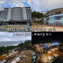태안 안면도 아일랜드 리솜 리조트 오션타워 S25 타워 클린룸 부대시설 후기