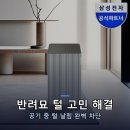 펫케어 | 삼성 비스포크큐브에어 인피니트라인 S필터 1등급 공기청정기 고양이털 펫케어 후기 장단점