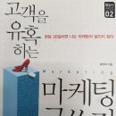 고객을 유혹하는 마케팅 글쓰기(송숙희 저자)(1)