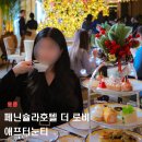 플레인호텔(THE PLAIN) | 홍콩 애프터눈티 페닌슐라호텔 더 로비(The Lobby)