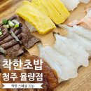 씨유 청주율량천사점 | 율량동 초밥 추천 세트 끝판왕? 착한초밥 율량점 32피스 먹어본 후기