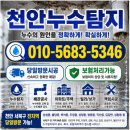 천안 동남구 누수탐지 아파트 배관교체 및 피해복구까지 일괄 처리