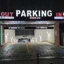 대학로공영주차장 이미지