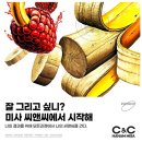 씨앤씨입시미술교육원