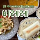 브런치2017 | [전주 객사] 내돈내산 브런치 맛집 추천 &#34;비레레&#34; - 또간집