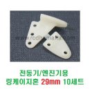 GWS 전동기/엔진기용 링케이지혼 29mm 10세트 [WHITE] 이미지