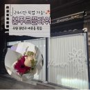 경기도 수원시 권선구 경수대로235번길 24 (세류동) | 수원 권선구 24시간 픽업 가능한 세류동꽃집 추천! [봉주르플라워]