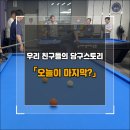 큐스토리당구클럽 | 대구고30회, 우리 친구들의 당구 스토리, 오늘이 마지막?