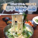 연원17길 21, (연수동) | [공지] 비 오는 날 생각나는 충주 칼국수 맛집 4곳ㅣ어가칼국수감자수제비, 진구이집, 평양칼국수...