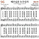 새찬송가 96장 - 예수님은 누구신가 [다니엘 새찬송가 전집 2] 이미지