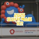 엑스포여행사 | 2025 오사카 엑스포 기간, 위치, 티켓 정보 총정리