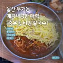 충무동비빔칼국수 | 계란지단이 우르르 쾅쾅 충무동 비빔칼국수 솔직후기