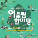 부천석천농기고두마리 | 부천 시민이 하나되는 ‘제16회 부천시민어울림한마당’ 열린다