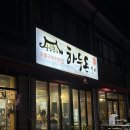 하누돈 실비 | 강원도 정선 [하누돈 실비] 솔직후기 / 정선 맛집 / 육회비빔밥