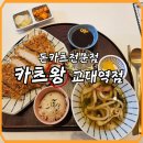 (교대역) 카츠왕 교대점 등심카츠 후기
