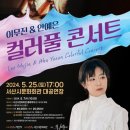 컬러풀 콘서트(이무진 & 안예은) | 2024 이무진 × 안예은 컬러풀 콘서트/서산시문화회관 대공연장/5월25일