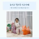 뉴키즈 밀가루 키즈카페 생후 38개월 아기의 체험 첫 성공 후기