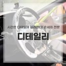 디테일리
