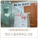 신방동행정복지센터 | 2026년 천안시 출생 축하금 인상! 준비물부터 신청방법, 충남 천안시 출산 지원사업 모두 다 알려드려요.