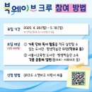 성인 독서동아리 「책쉼표」 1기 | 공유)[서울 온 가족 북웨이브 독서실천단] 「북웨이브 크루(1기)」 참여자 모집