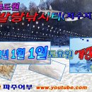 20211230 파주 발랑낚시터(저수지) 빙어얼음낚시 "개장" 2022년 1월 1일 토요일 이미지