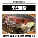 조선곰탕 | 여주 북내면 조선곰탕 후기 곰탕 막국수 맛집 여주 골프장 근처 든든한 한끼