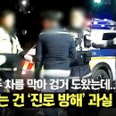 5월28일 한문철의 블랙박스 리뷰 음주 도주 차를 막았는데 진로방해라고? 어이없는 보험사의 주장 영상 이미지