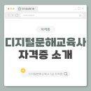 생활속 맞춤형 디지털 문해교육 | 디지털문해교육사 자격증 취득 및 실무 안내