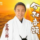 令和音頭 - 北島三郎 [레이와 온도 - 기타지마 사부로오] 이미지