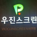 우진스크린 이미지
